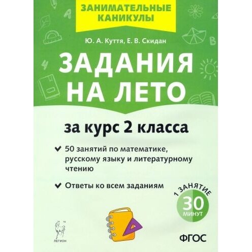 Задания на лето. 50 заданий по математике, русскому языку и литературному чтению за курс 2-го класса - фото №12