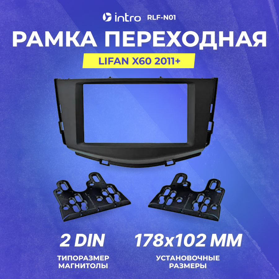 Рамка переходная Intro LIFAN X60 2011+ 2din (RLF-N01)