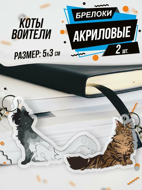 Брелок Акриловый для ключей Коты Воители роман, 2 шт., коричневый