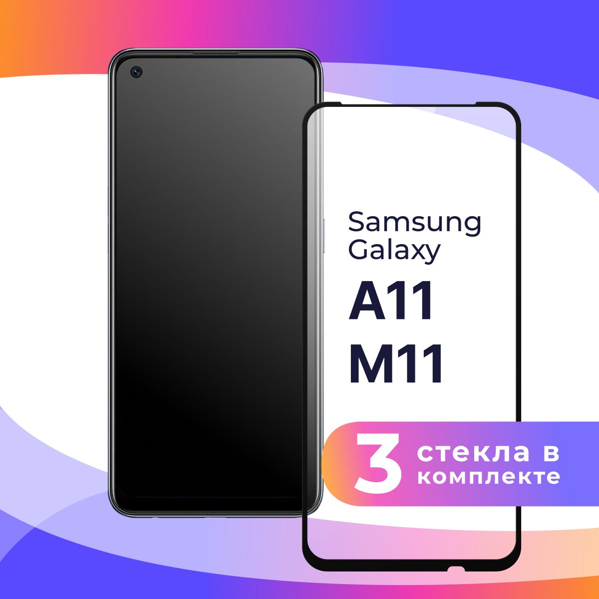 фото Защитное стекло для телефона Samsung Galaxy A11 и Galaxy M11 / Противоударное полноэкранное стекло на смартфон Самсунг Галакси А11 и М11 / Прозрачное