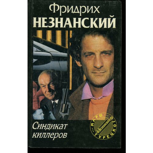 Синдикат киллеров