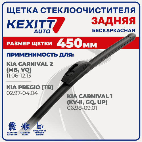 Изображение товара 450 мм Щетка стеклоочистителя бескаркасная задняя Kexxit дворник Kia Carnival 2, Киа Карнавал 2, Преджио Carnival 1 Карнавал 1