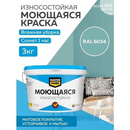 Краска MASTERFARBE акриловая моющаяся, цвет RAL 6034, 2,7л