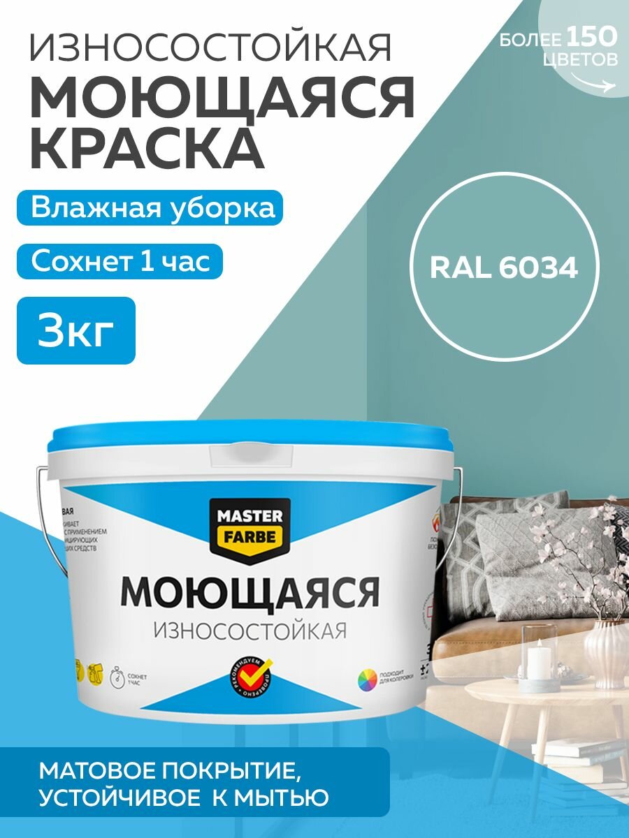 Краска MASTERFARBE акриловая моющаяся цвет RAL 6034 3 кг