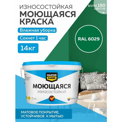 Краска MASTERFARBE акриловая моющаяся, цвет RAL 6029, 9л