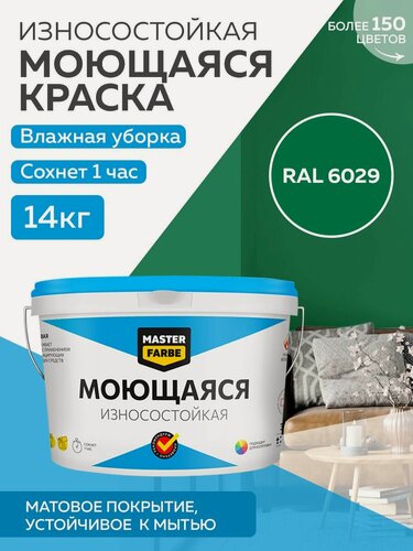 Изображение товара Краска MASTERFARBE акриловая моющаяся, цвет RAL 6029, 9л