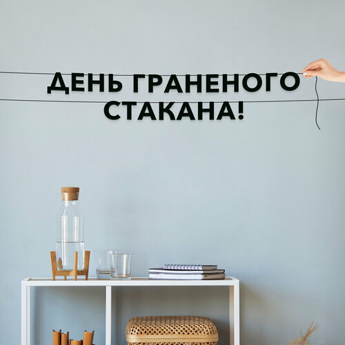 фото Гирлянда бумажная чёрная, праздничная - “день граненого стакана“, черная текстовая растяжка. эстетикор