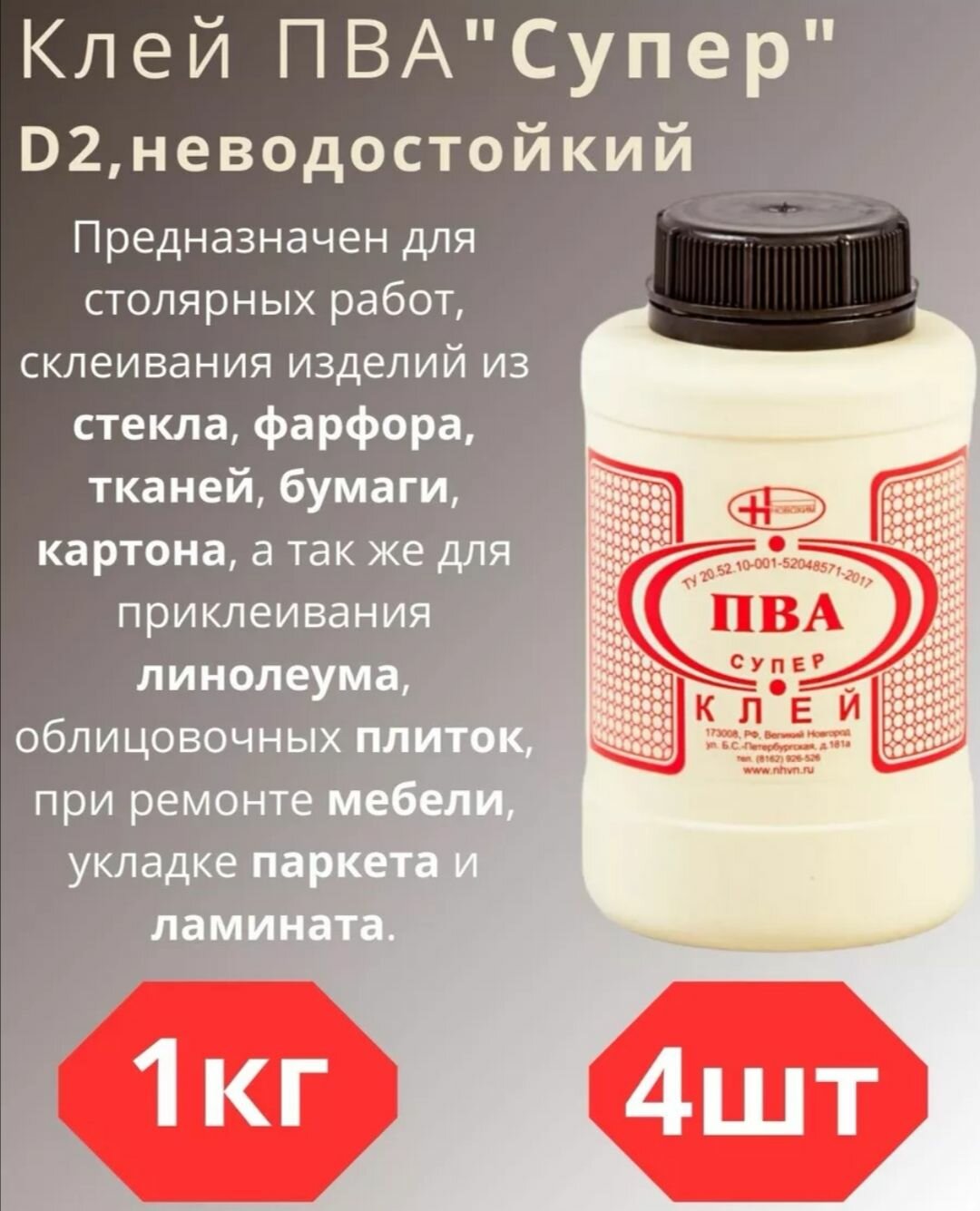 фото Клей ПВА Новохим Супер, 1 кг, 4шт