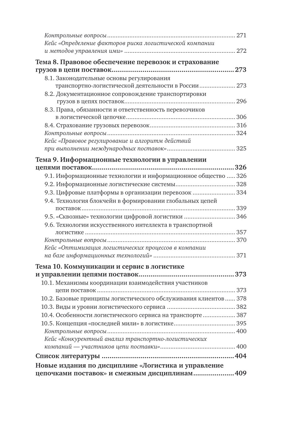 Логистика и управление цепями поставок на транспорте 2-е изд., пер. и доп. Учебник для вузов - фото №6