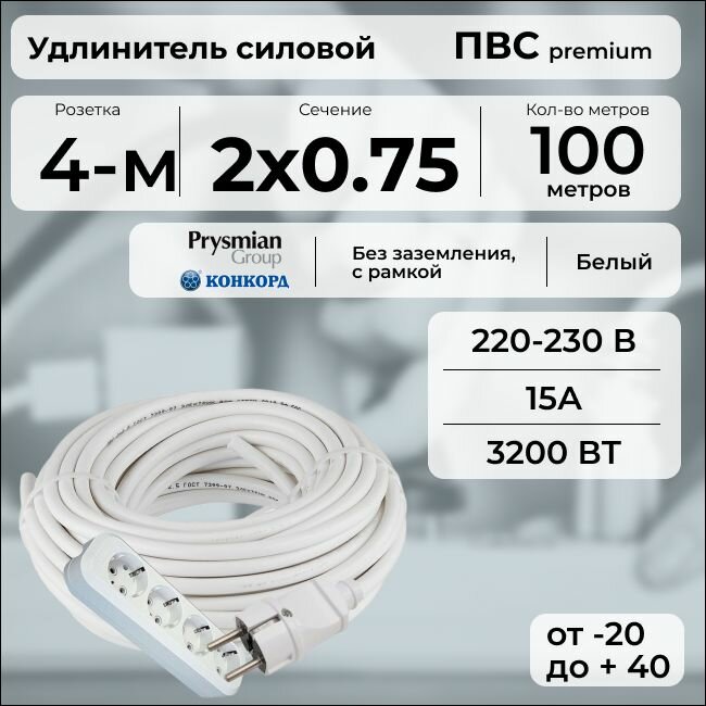 Удлинитель силовой "PREMIUM CABLE" с четырехместной розеткой на рамке, электрический 100 м для электроприборов в бухте, кабель ПВС 2х0,75 белый ГОСТ +