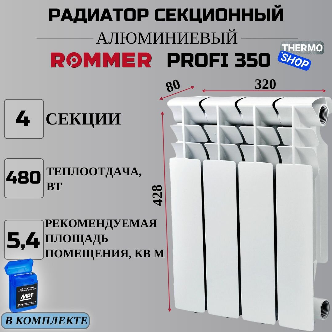 Радиатор секционный алюминиевый Profi 350 4 секции параметры 428х320х80 боковое подключение Сантехническая нить 20 м