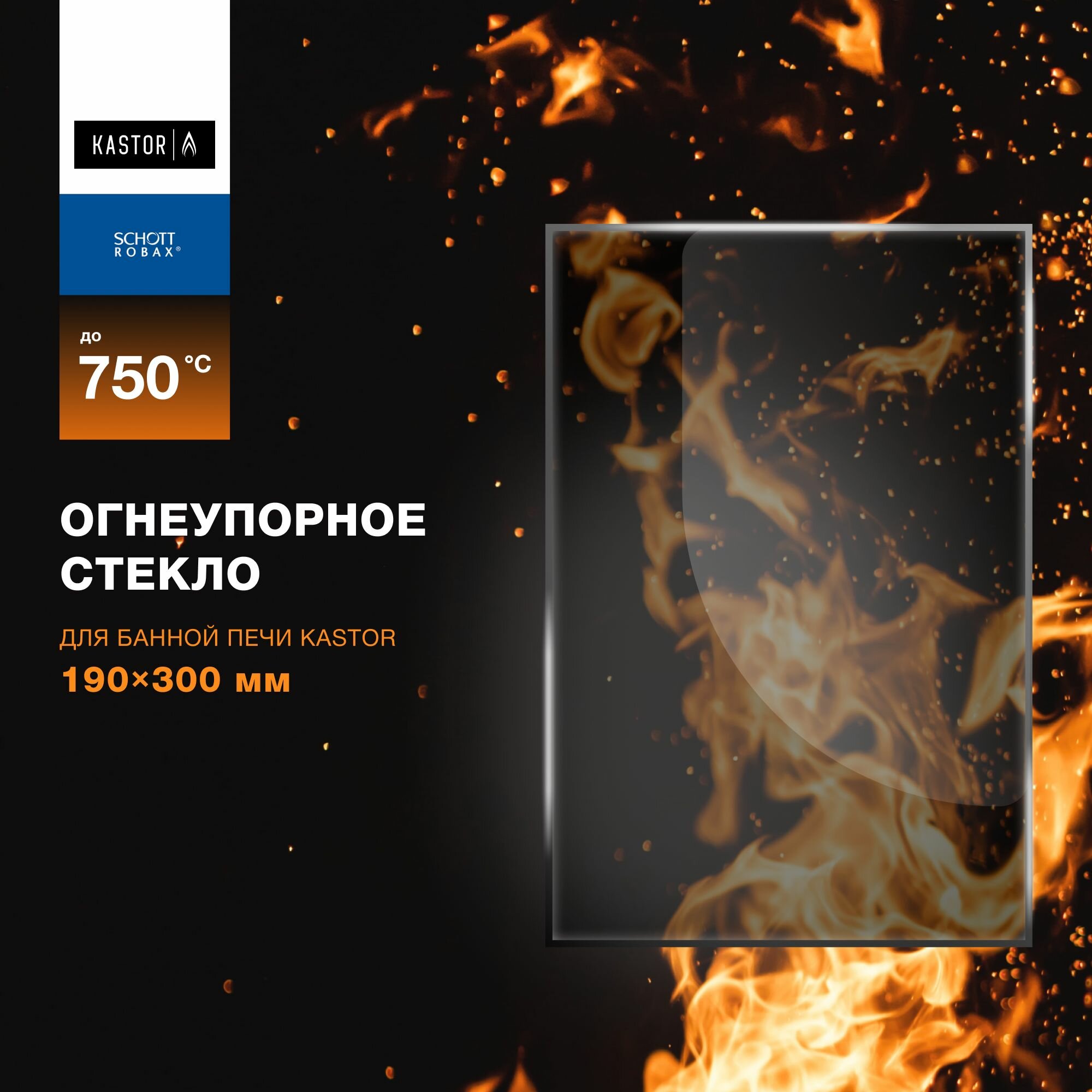 фото Огнеупорное жаропрочное стекло для банной печи Kastor, 190х300 мм