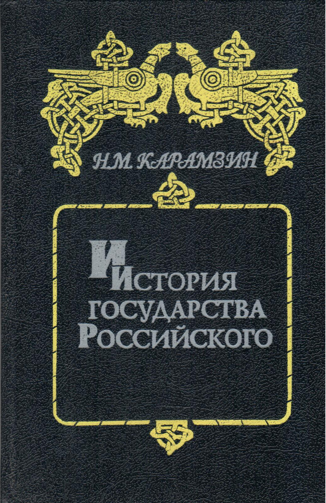 История государства Российского. В шести книгах. Книга 1. Том I-II