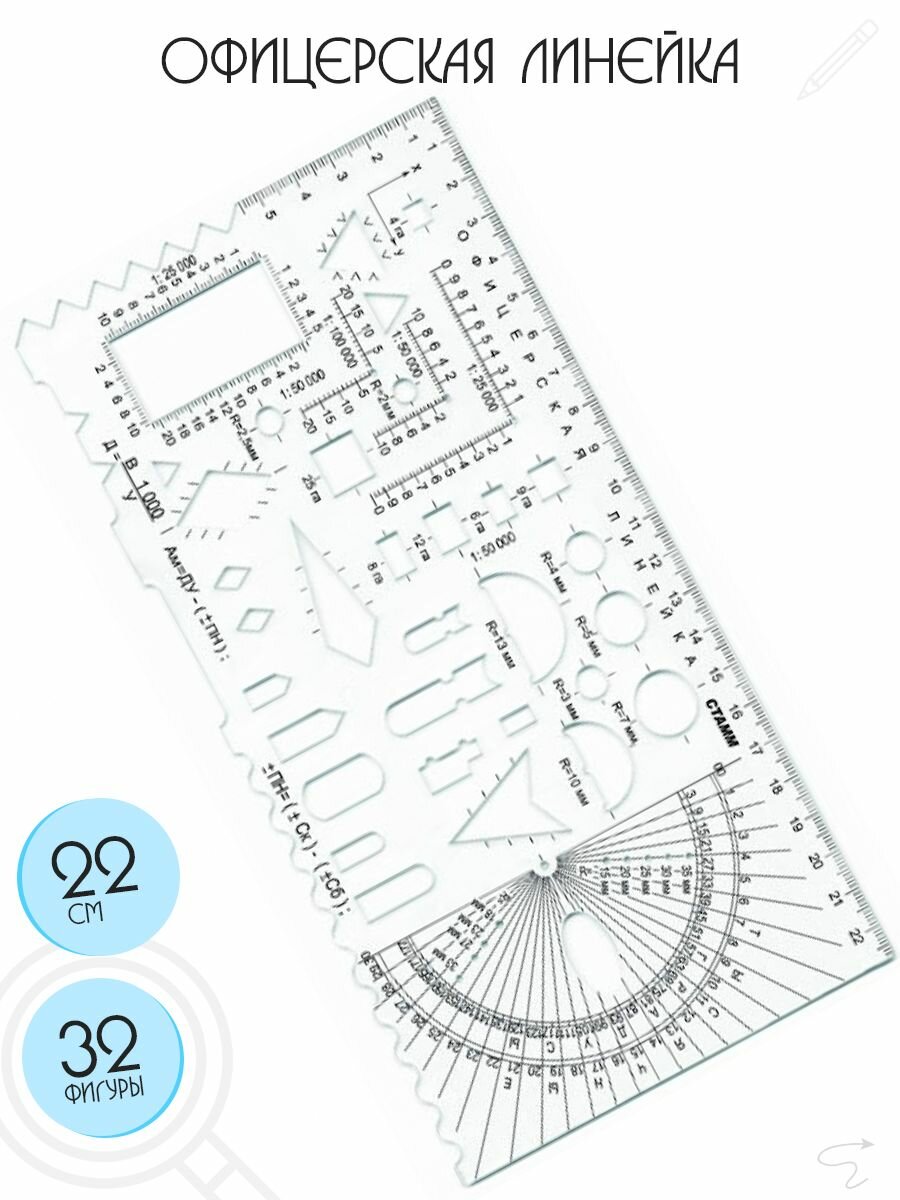 Линейка офицерская (курсантская), прозрачная, 39 элементов, 22 см