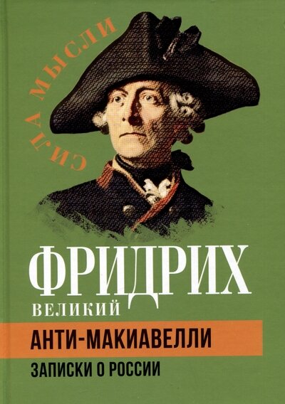 Фридрих Великий "Анти-Макиавелли. Записки о России"