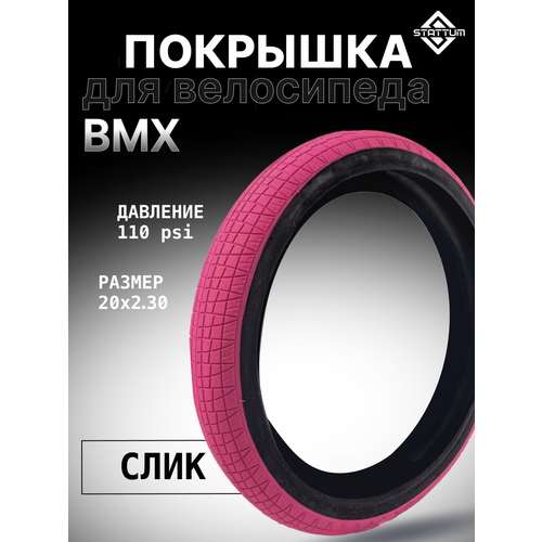 Покрышка для велосипеда BMX STATTUM 20 x 2,30 110 PSI Фуксия покрышка bmx dare whistle 2 40 110 psi