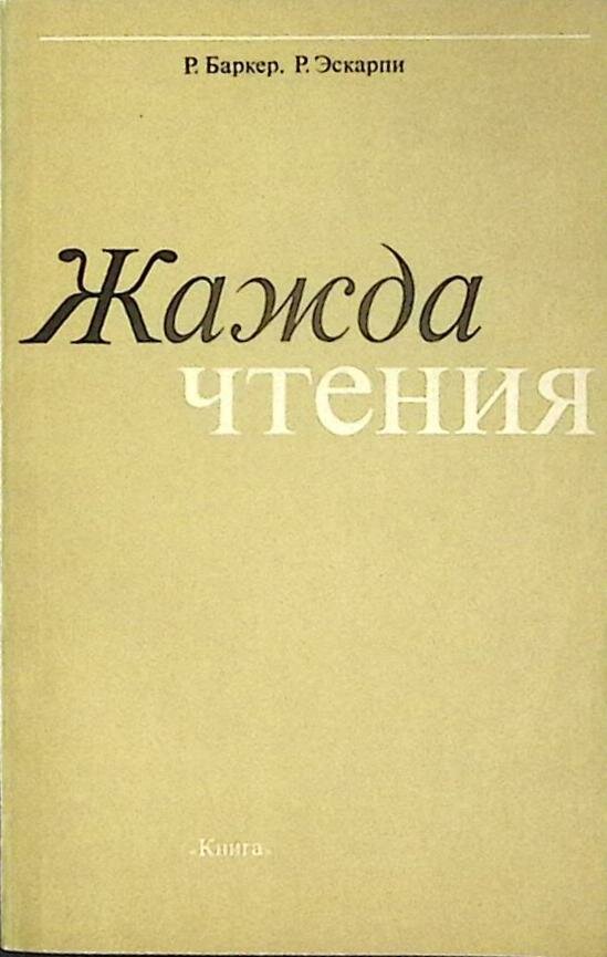 Книга "Жажда чтения" Р. Баркер Москва 1979 Мягкая обл. 208 с. Без илл.