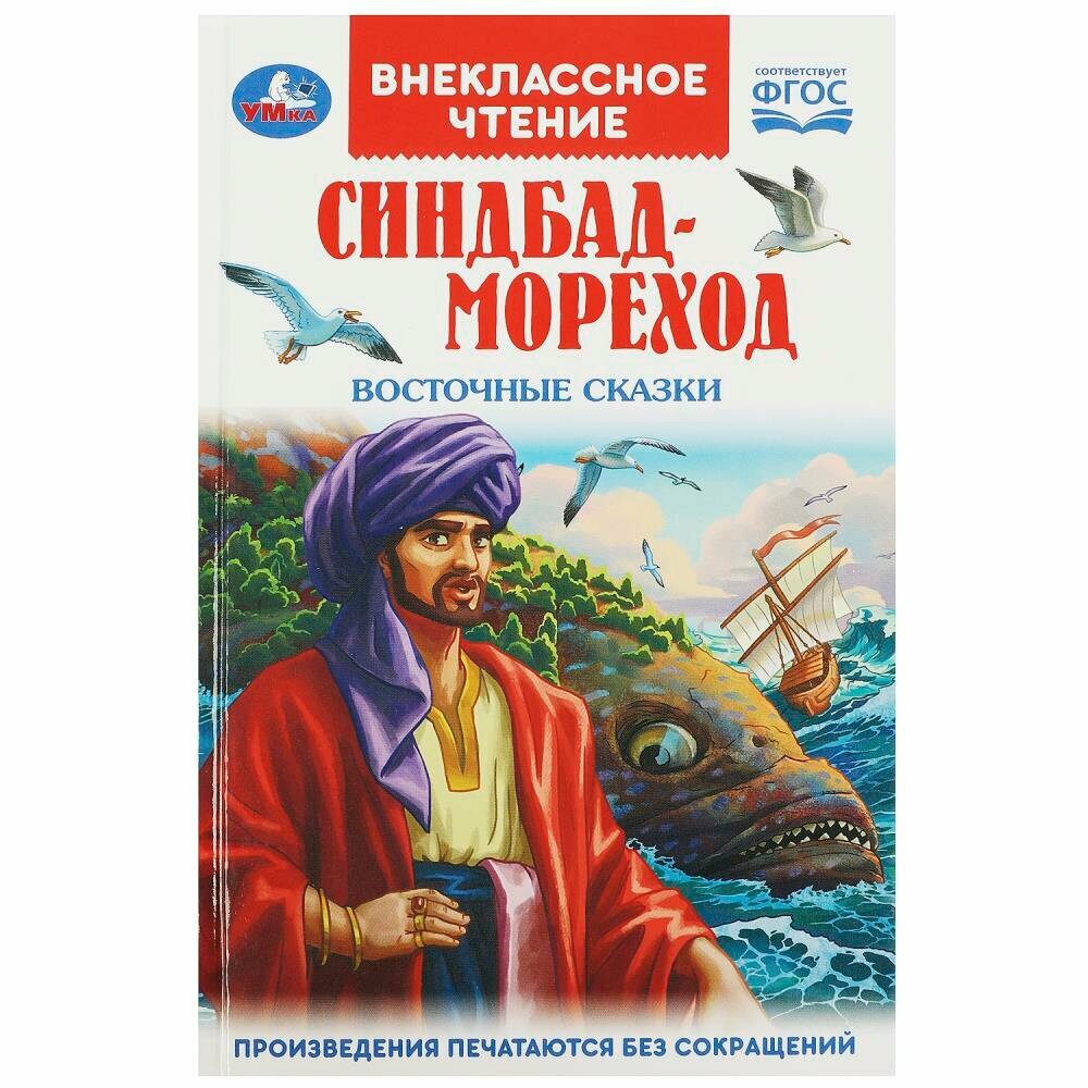 Книга Синдбад   мореход  Восточные сказки  Внеклассное чтение  144 стр  Умка 978 5 506 09198 1