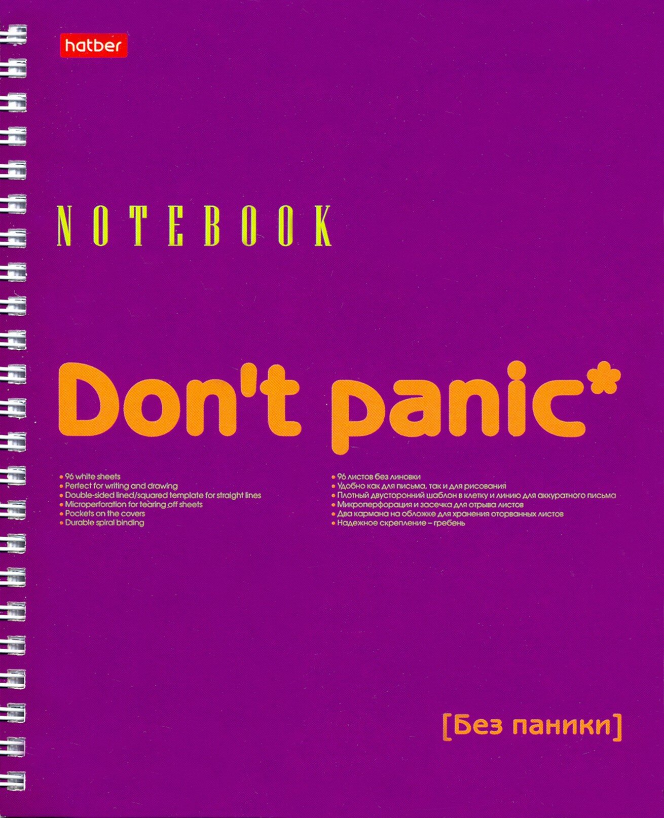 Тетрадь Don't panic, 96 листов, нелинованная