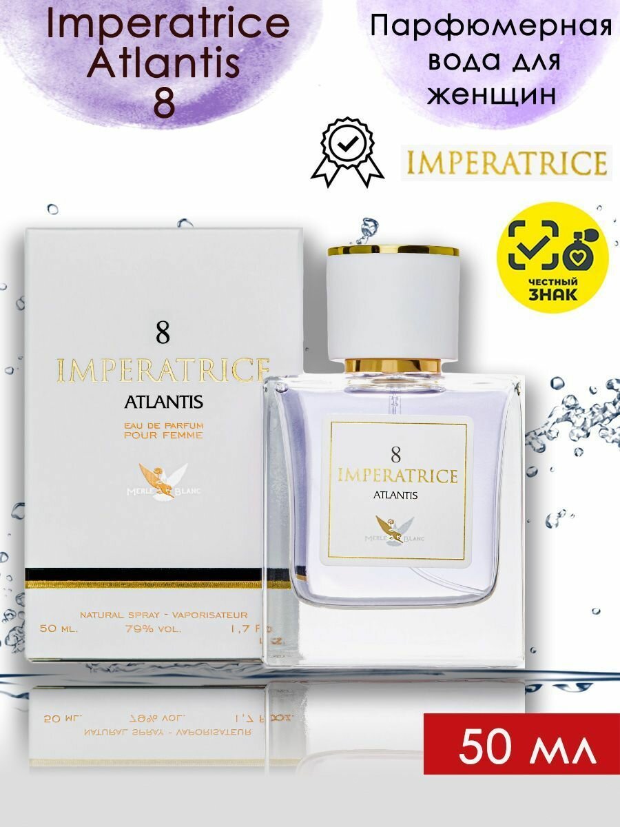 Понти Парфюм Императрица Атлантис 8 / Ponti Parfum Imperatrice Atlantis 8 Парфюмерная вода женская 50 мл