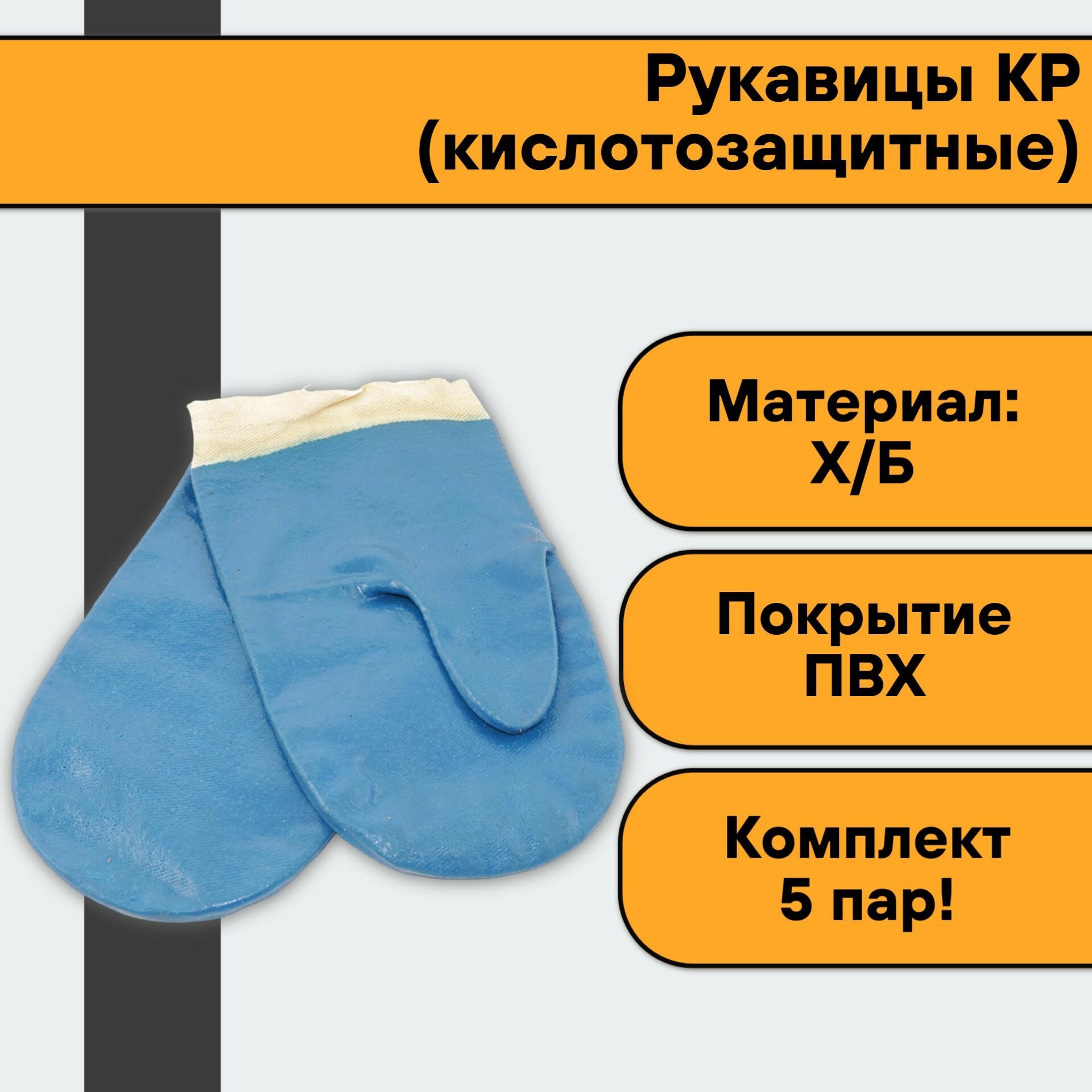 Рукавицы КР (кислотозащитные) (5 пар)