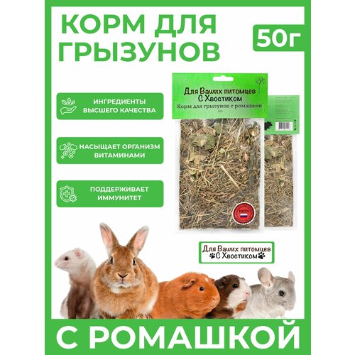 Корм для грызунов с ромашкой 