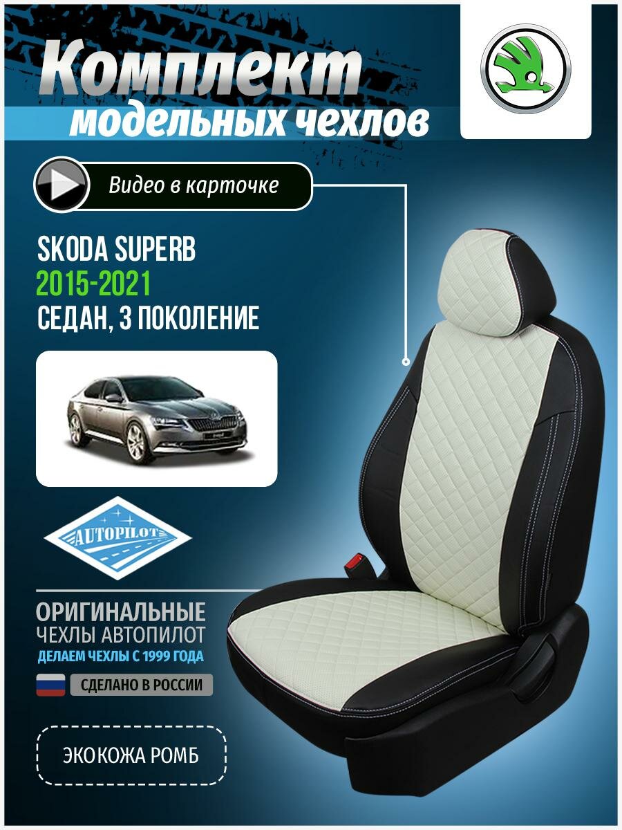 Чехлы для Skoda Superb 3 2015-2020 Автопилот Белый Экокожа с ромбом sk-ssiii-wq2fv-chb-r