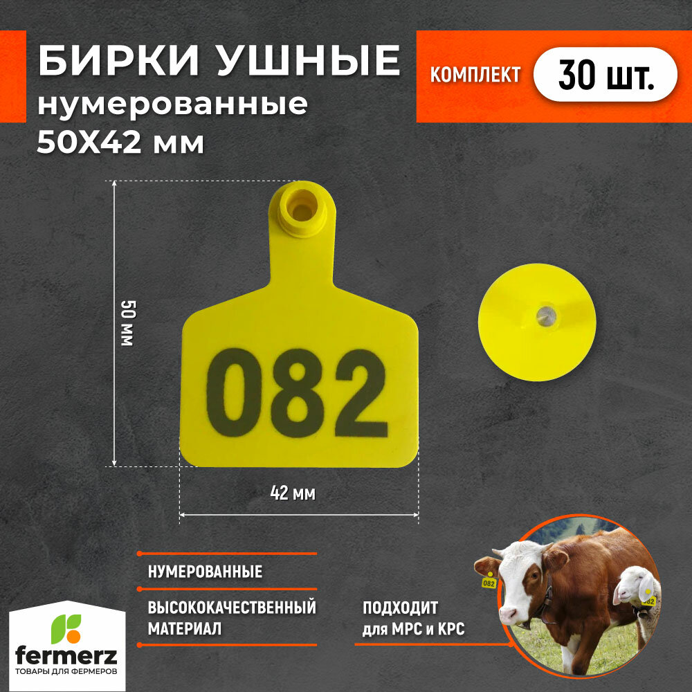 Бирки нумерованные средние (50х42). Комплект 30 штук. Бирки для животных для маркировки овец , коз , свиней