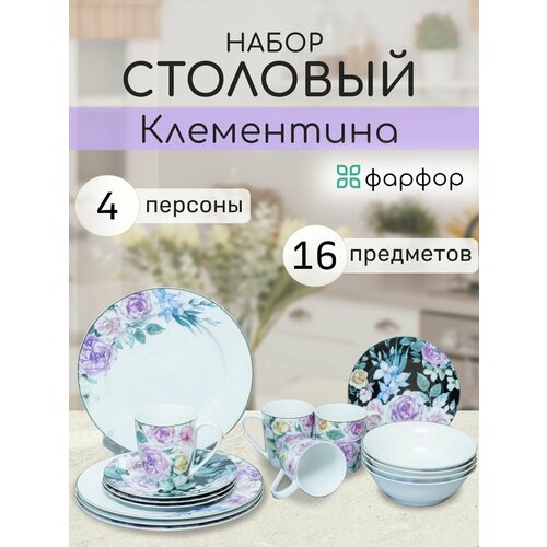 Набор посуды столовой на 4 персон сервиз 16 предметов 5913₽