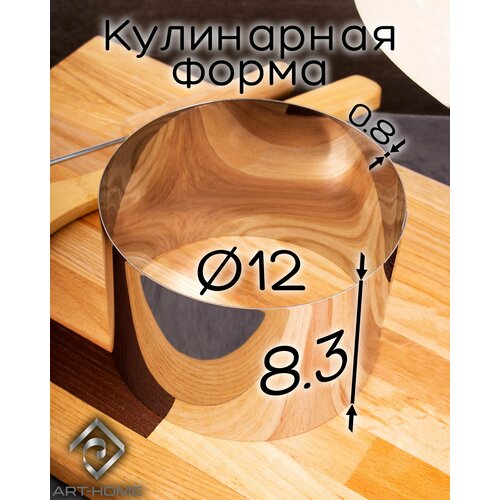 Профессиональное кулинарное кольцо 12 см, высота 8 см, сталь 0,8 мм