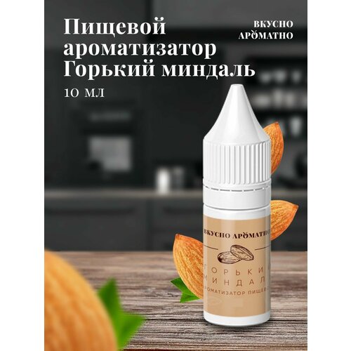 Горький миндаль - пищевой ароматизатор от "Вкусно Ароматно"