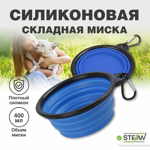 Миска складная силиконовая для корма и воды для животных STEFAN (Штефан), размер S 450 мл WF72908 миска trixie для собак дорожная силиконовая 1 л ø18 см