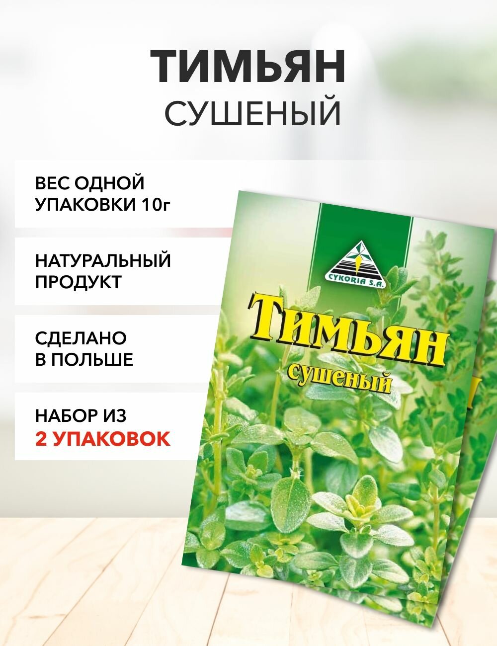 Тимьян Cykoria S.A 10 г*3 шт