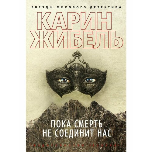 Пока смерть не соединит нас соболева ульяна пока смерть не обручит нас книга 2