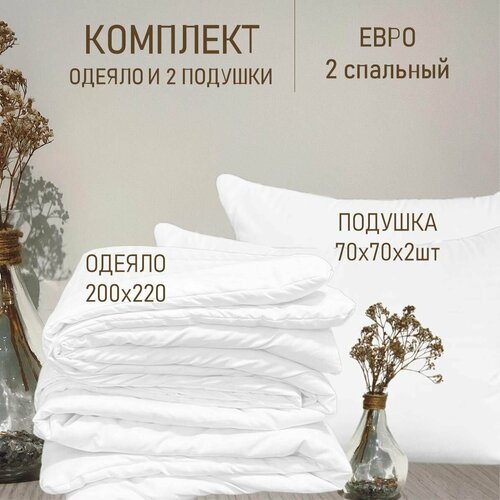 Комплект одеяло Евро 2 спальное 200x220 +2 подушки 70x70 Всесезонный, цена от производителя, комплект из 3 шт
