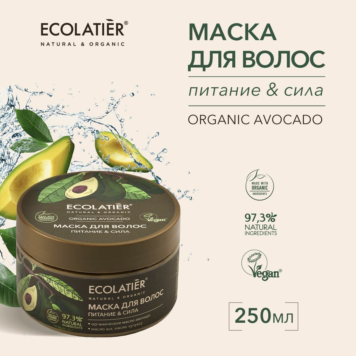 ECOLATIER / Маска для волос Питание и Сила Серия ORGANIC AVOCADO, 250 мл