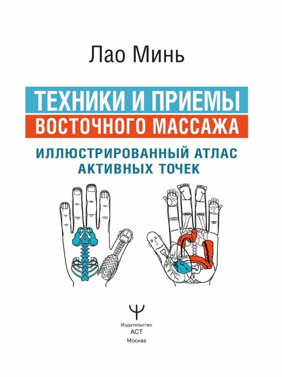 Техники и приемы восточного массажа. Иллюстрированный атлас активных точек - фото №2