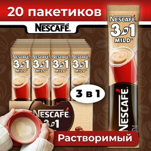 Nescafe Кофе 3 в 1 в пакетиках растворимый нескафе MILD мягкий 20 шт