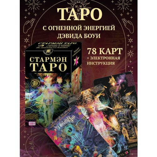 Таро Стармэн на русском языке / Starman Tarot (MD242, Аввалон-Ло Скарабео, Россия)