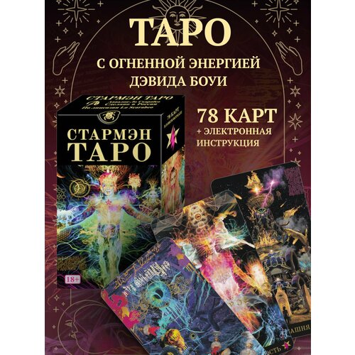 Таро Стармэн на русском языке / Starman Tarot (MD242, Аввалон-Ло Скарабео, Россия) анджелис дэвид де набор стармэн таро starman tarot на русском языке книга 78 карт