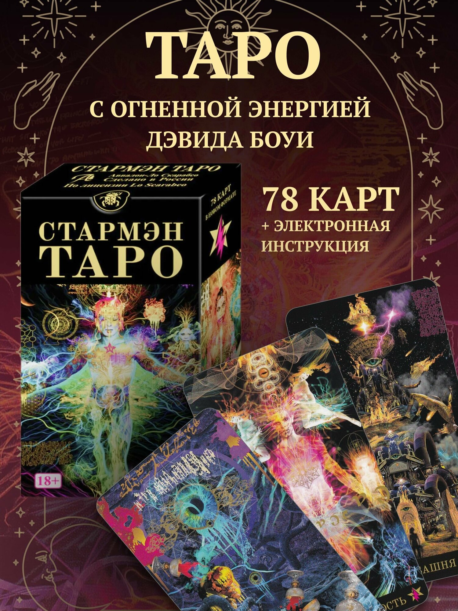 Таро Стармэн на русском языке / Starman Tarot (MD242, Аввалон-Ло Скарабео, Россия)