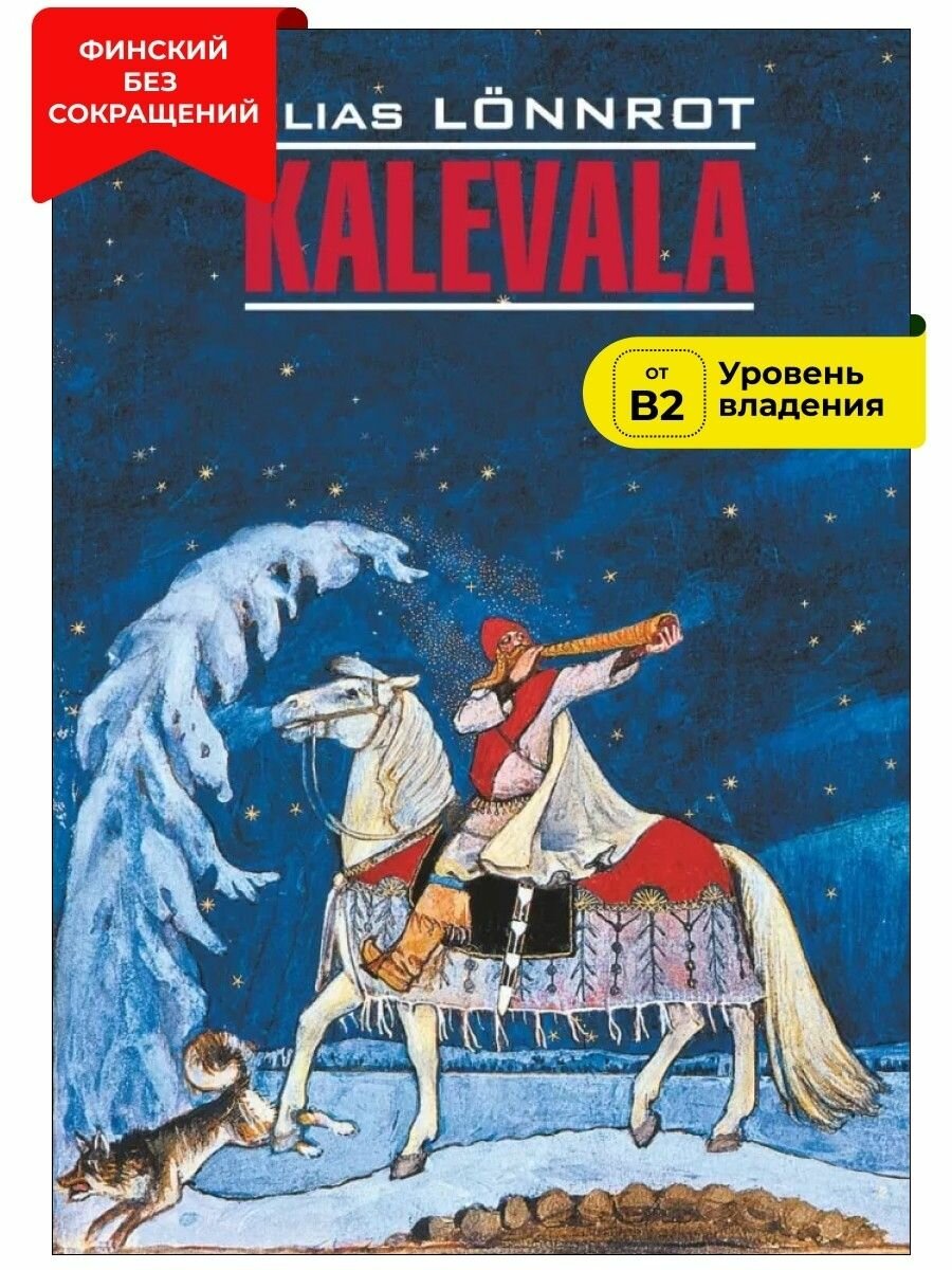 Kalevala / Калевала (Э. Леннрот) - фото №1