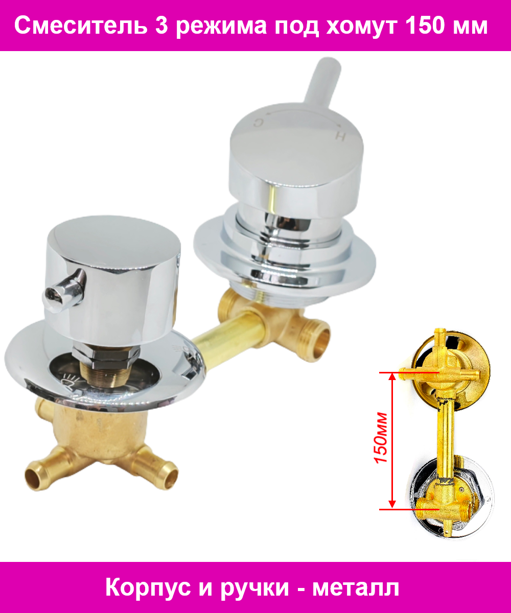 фото Смеситель для душевой кабины на 3 положения, SDK-150-3SH, межосевое расстояние 150мм, под хомут