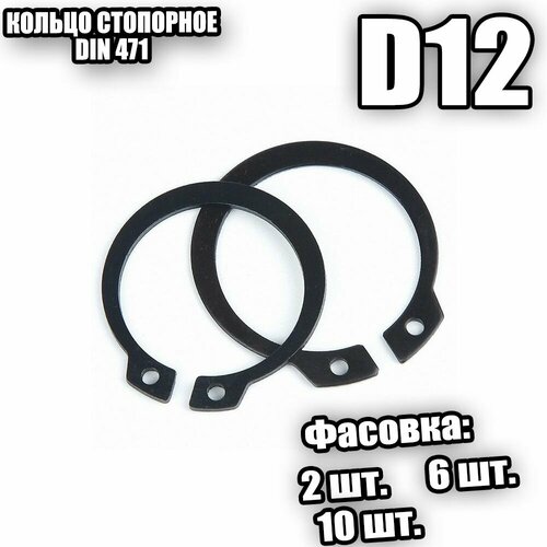 Кольцо стопорное для вала D 12 DIN 471 - 10 шт 308₽