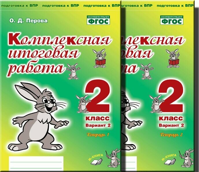 Комплексная итоговая работа 2 класс Вариант 2 Тетрадь 1 Практическое пособие для начальной школы - фото №2