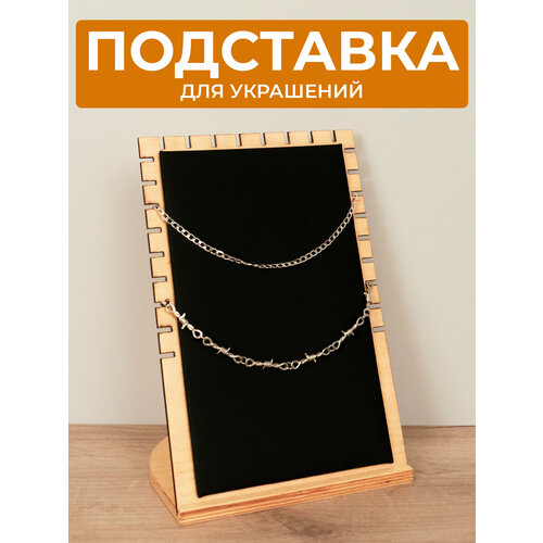 Подставка для цепочек Сити Бланк 16х26х18 см черный 606₽