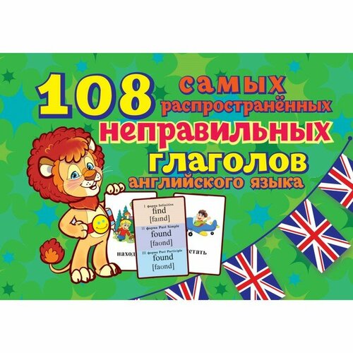 Карточки для изучения английского языка "108 неправильных глаголов"