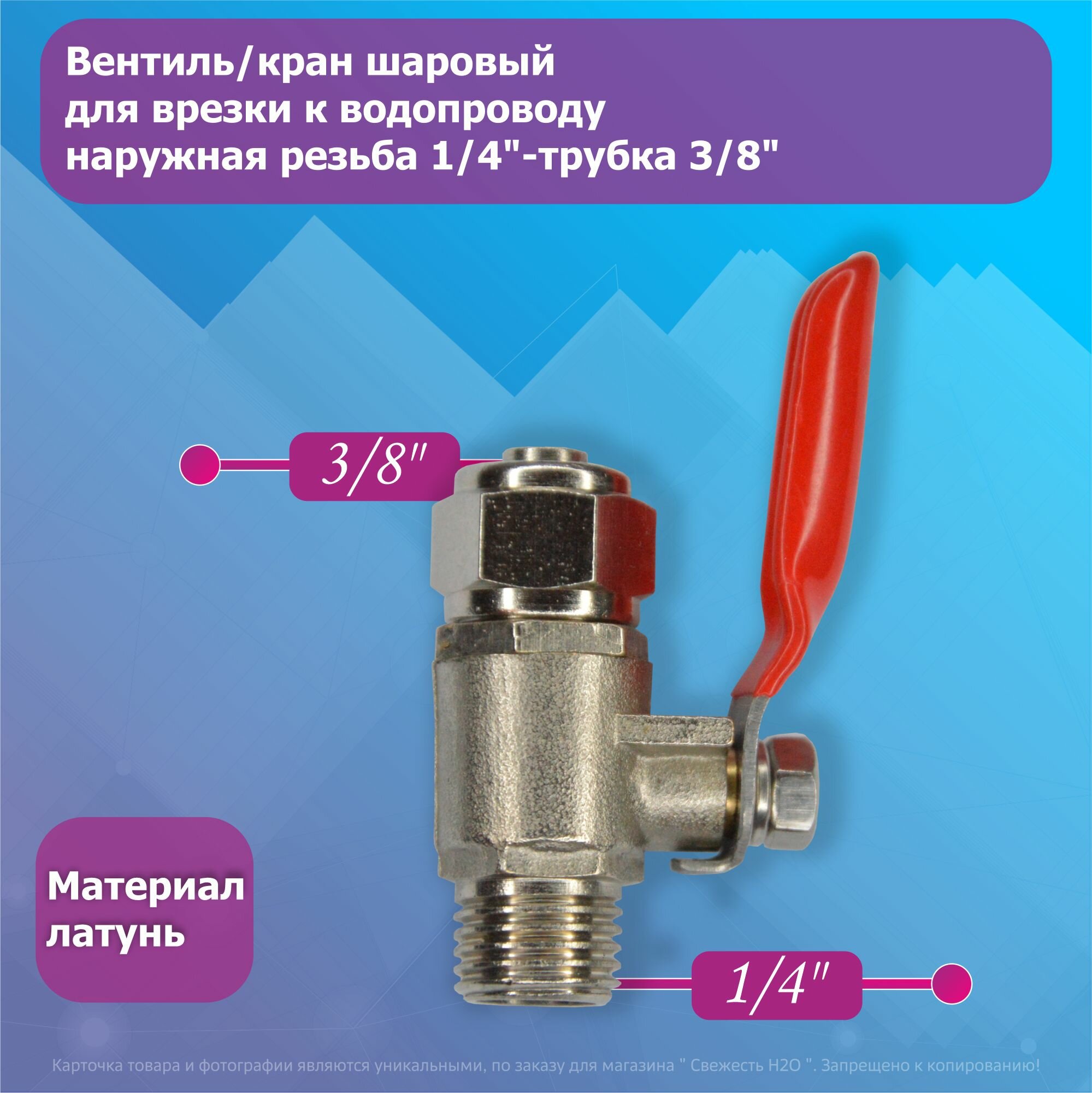 Вентиль/кран шаровый для врезки к водопроводу наружная резьба 1/4"-трубка 3/8"