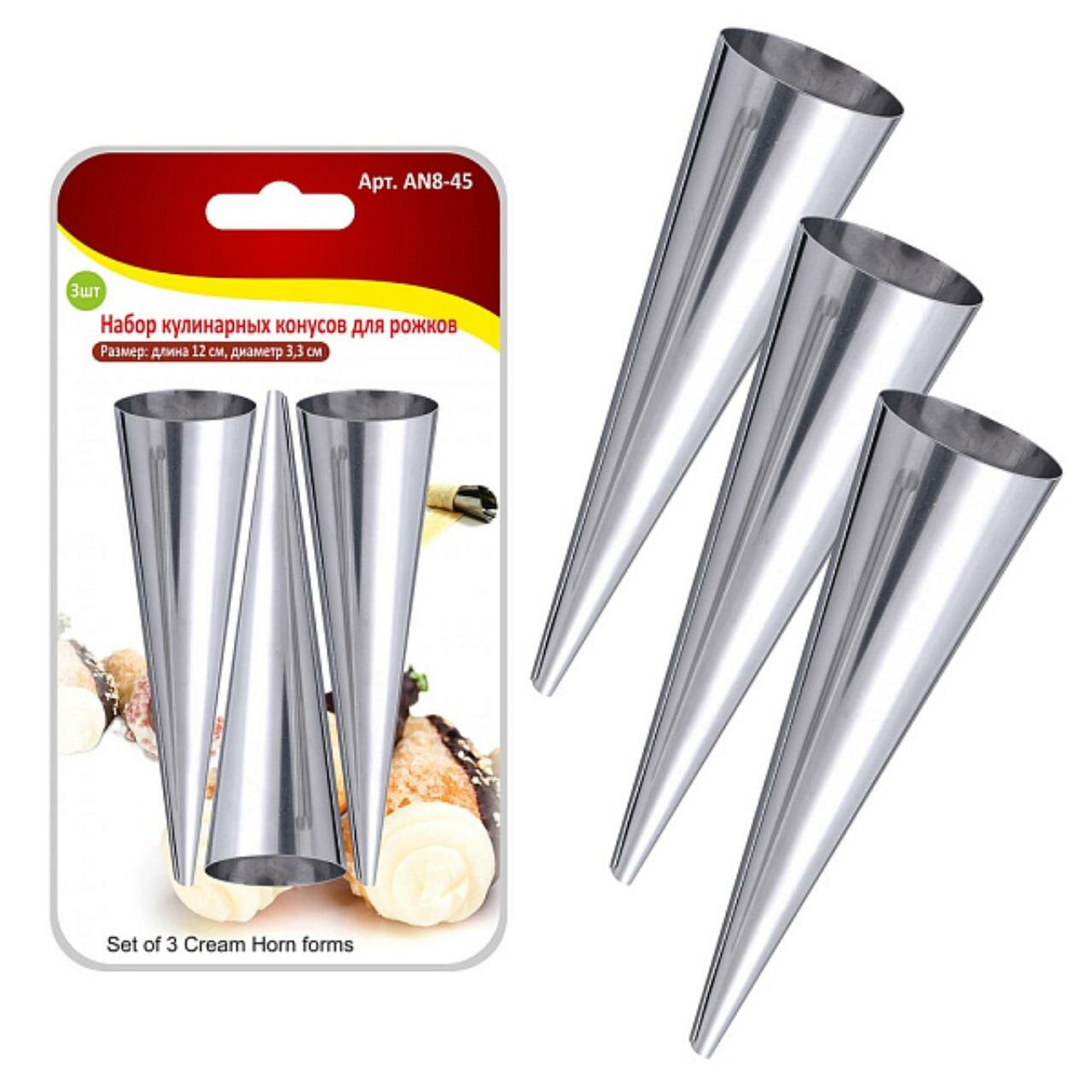 Кулинарные конусы Мультидом AN8-45 нержавеющая сталь для рожков 3шт серебристые