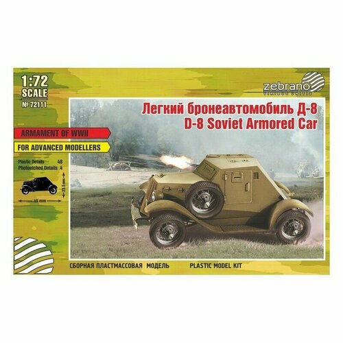 72113 Zebrano Легкий бронеавтомобиль Д-8 1:72